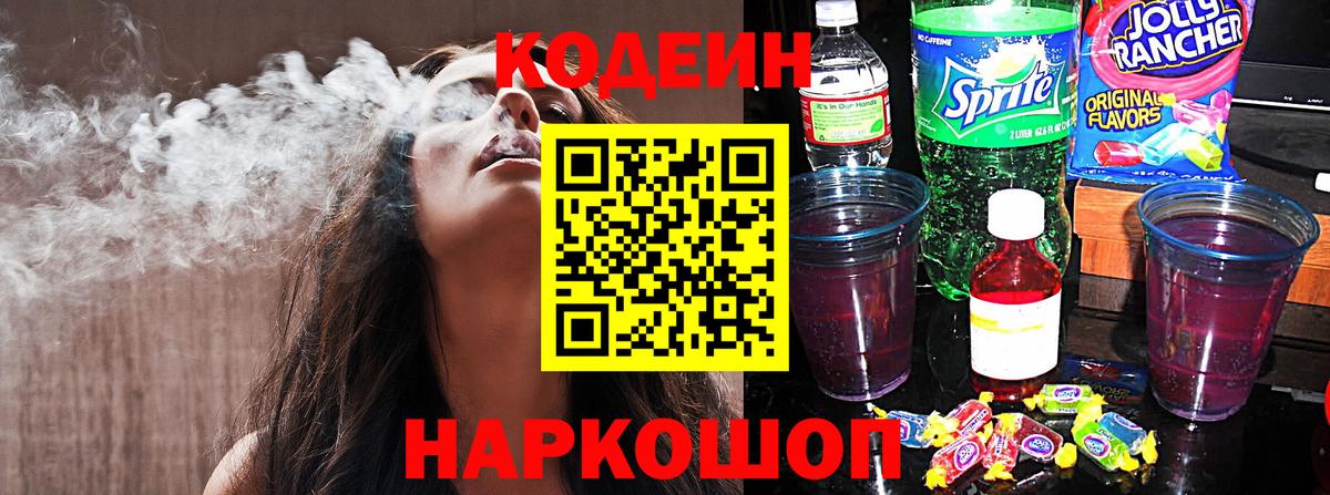 Codein напиток Lean (лин) Киров