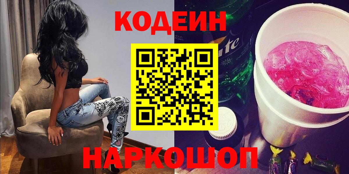 Кодеиновый сироп Lean Purple Drank  Вход с VPN  Киров  Codein напиток Lean (лин) 